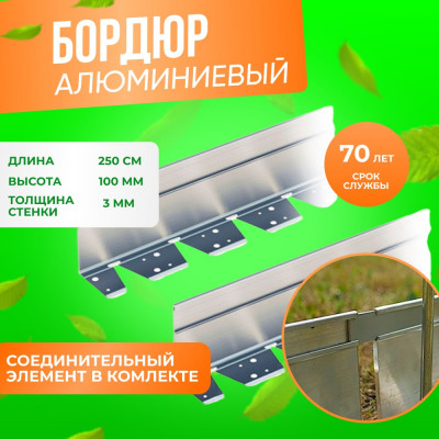 Алюминиевый бордюр ГеоПластБорд АЛ2500.100к