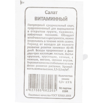 Салат семена Уральский дачник Витаминный 41970