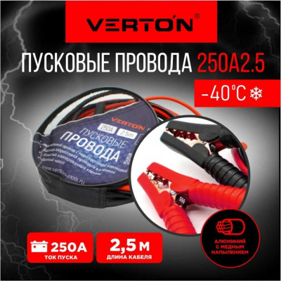 Стартовые провода VERTON Snow 250 А 01.9670.9916
