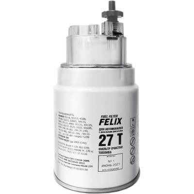 Топливный фильтр для КАМАЗ/ГАЗон-Next/НеФАЗ 27 Т FELIX 410030134