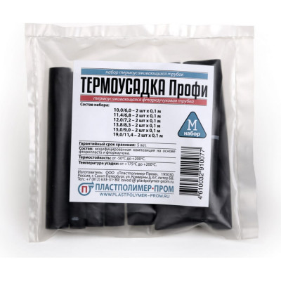 Набор термоусаживаемых трубок Пластполимер-Пром Профи ЗВ-00001596