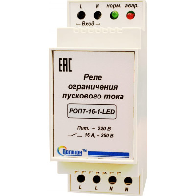 Реле ограничения пускового тока ПОЛИГОН РОПТ-16-1-LED ПЛГН.991001.115