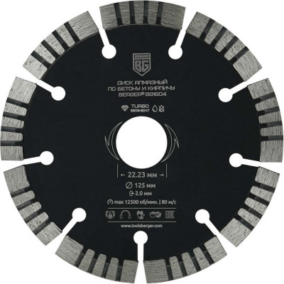 Отрезной турбо-сегментированный алмазный диск по бетону и кирпичу Berger BG BG1604