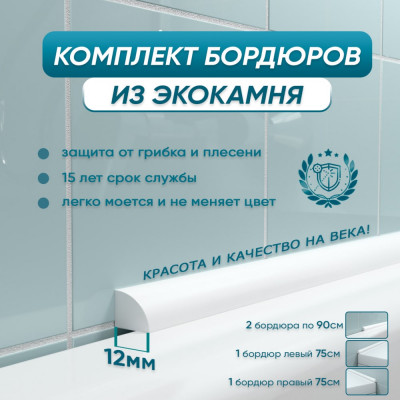 Комплект акриловых бордюров для ванной BNV П12 4603312129344