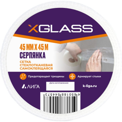 Самоклеящаяся стеклотканевая лента-серпянка X-Glass Pro Б0000004013