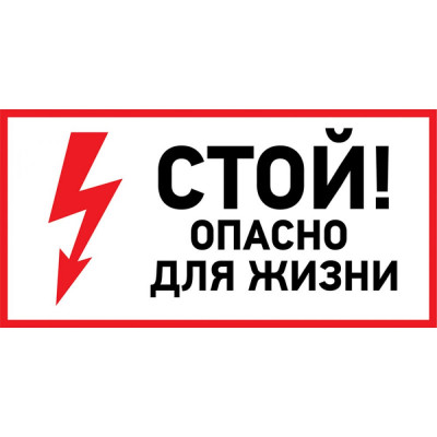 Наклейка REXANT знак электробезопасности Стой, опасно для жизни 56-0002-1
