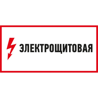 Наклейка REXANT знак электробезопасности Электрощитовая 56-0004
