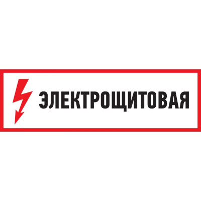 Наклейка REXANT знак электробезопасности Электрощитовая 56-0003