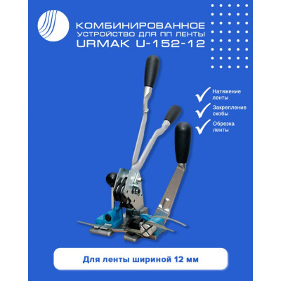 Комбинированное устройство для ПП ленты ВОЛГА ПОЛИМЕР Urmak U-152-12 508010130