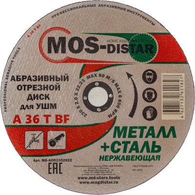 Абразивный отрезной диск МОS-DISTAR MS-AOD2302022