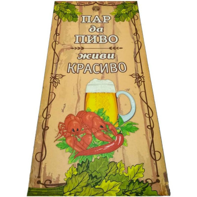 Подстилка-ковер для бани Бацькина баня Пар да пиво 10479