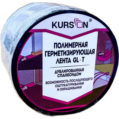 Полимерная герметизирующая лента KURSON GL-T 4603378024331