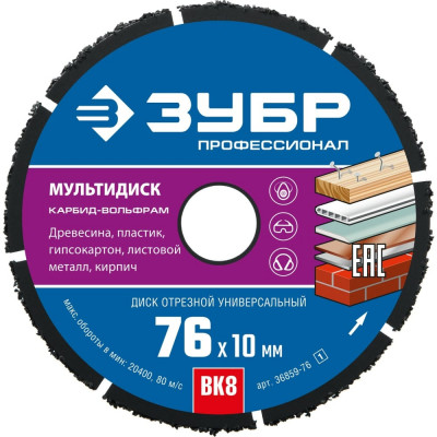 Отрезной диск для УШМ ЗУБР Мультидиск 36859-76_z01
