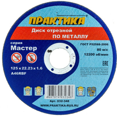 Отрезной диск по металлу ПРАКТИКА 032-348