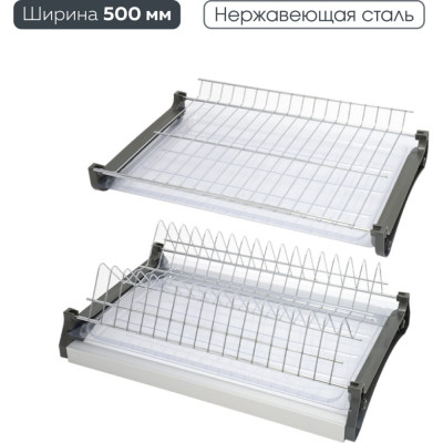 Двухуровневая сушка для посуды Lemax PROF VAR 500 SS
