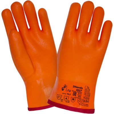 Утепленные перчатки 2Hands КЩС 4027-10,5