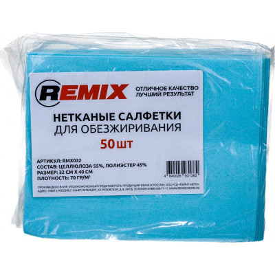 Нетканая салфетка для обезжиривания REMIX RMX032