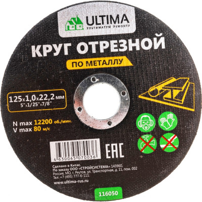 Отрезной круг по металлу ULTIMA 116050
