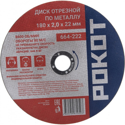 Отрезной диск по металлу РОКОТ 664-222