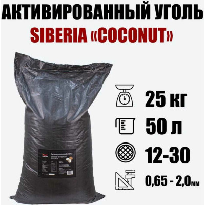 Кокосовый активированный уголь Siberia Coconut V01CENT2