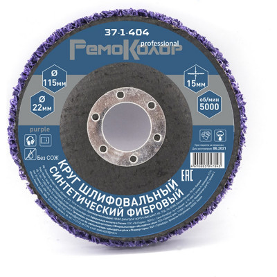 Полимерный коралловый зачистной круг РемоКолор Purple 37-1-404