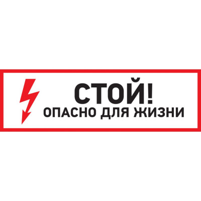 Наклейка REXANT знак электробезопасности Стой, опасно для жизни 56-0002