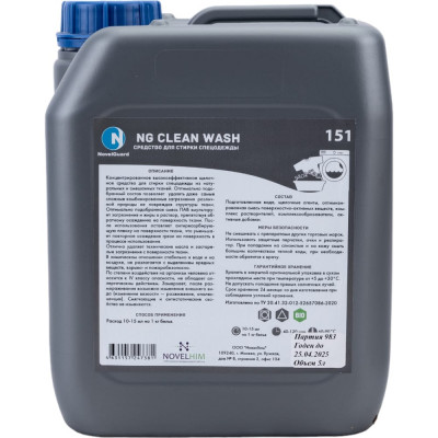 Средство для стирки спецодежды NovelGuard ТМ NG Clean Wash 151