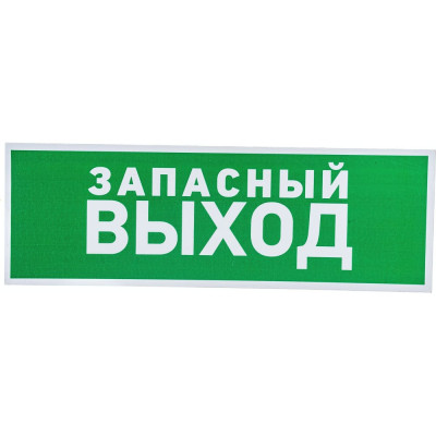 Эвакуационная табличка REXANT Указатель запасного выхода 56-0020-2