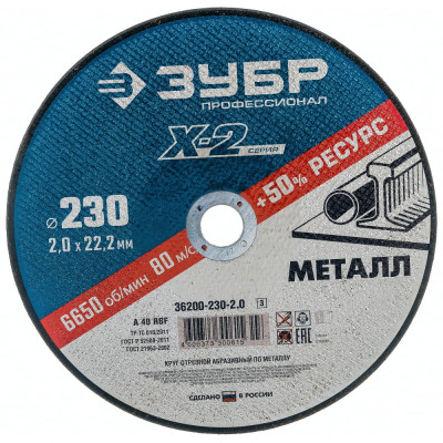Отрезной круг по металлу ЗУБР X-2 36200-230-2.0_z03