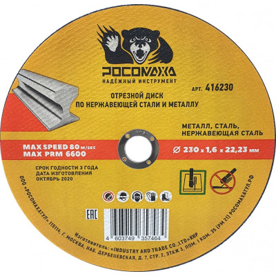 Отрезной диск по нержавеющей стали и металлу РОСОМАХА 416230