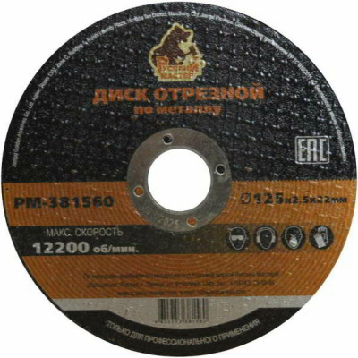 Отрезной диск по металлу Русский Мастер РМ-381560