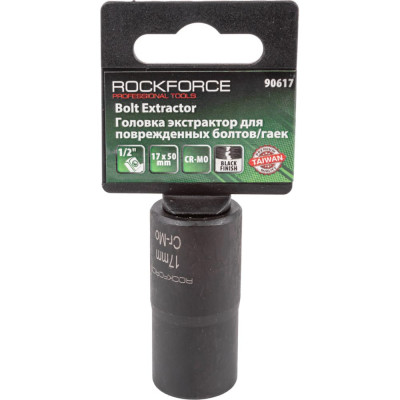 Головка-экстрактор для поврежденных болтов/гаек Rockforce RF-90617