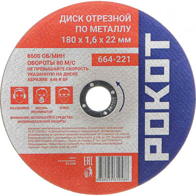 Отрезной диск по металлу РОКОТ 664-221