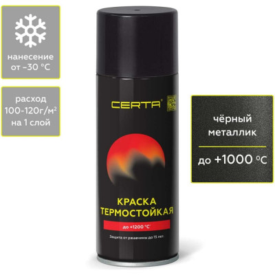 Термостойкая антикоррозионная эмаль Certa CST000038