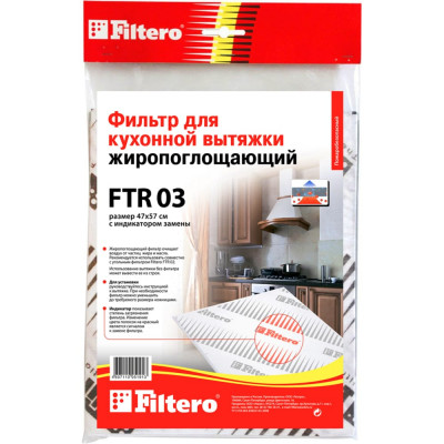 Жиропоглощающий фильтр для кухонных вытяжек FILTERO FTR 03 5191