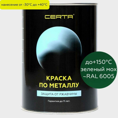 Краска по металлу Certa KRGL6005351