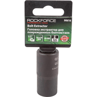 Головка-экстрактор для поврежденных болтов/гаек Rockforce RF-90616