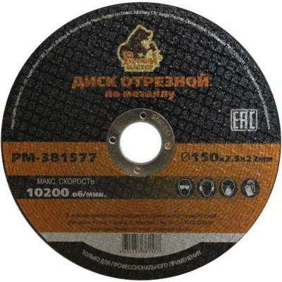 Отрезной диск по металлу Русский Мастер РМ-381577