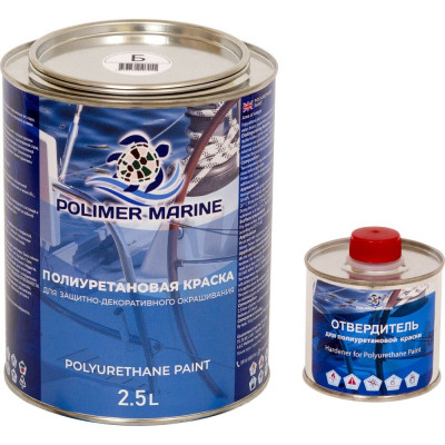 Двухкомпонентная полиуретановая краска POLIMER MARINE 2К Кп25б