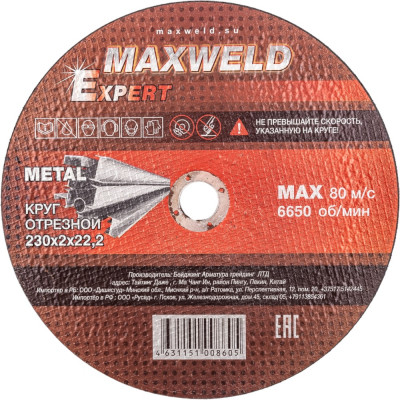 Отрезной круг для металла Maxweld EXPERT KREX2302