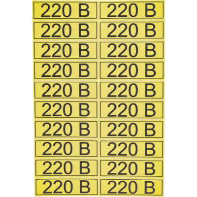 Наклейка REXANT знак электробезопасности 220В 56-0007-1