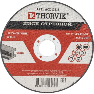 Отрезной абразивный диск по металлу THORVIK ACD12516 52371