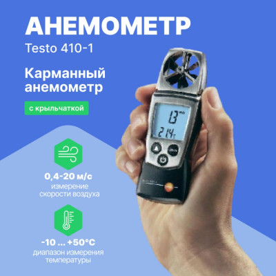 Анемометр Testo 410-1 0560 4101П