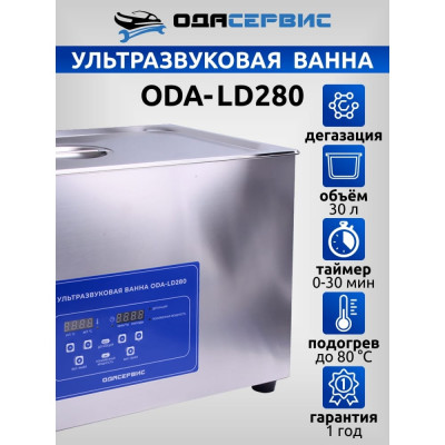 Ультразвуковая ванна ОДА Сервис ODA-LD280