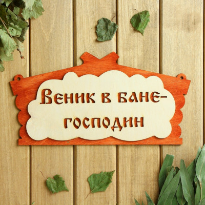 Табличка для бани Добропаровъ Веник в бане господин 1384217