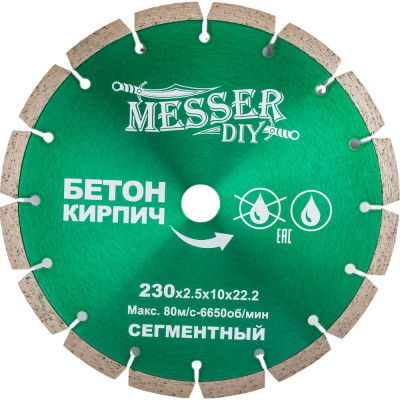 Сегментный алмазный диск по бетону, кирпичу MESSER 230D-2.5T-10W-22.23H