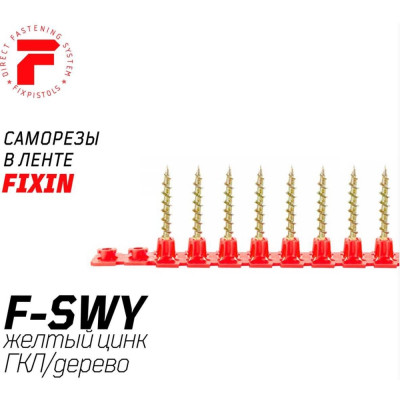 Оцинкованные саморезы для гипсокартона/дерева в ленте FIXPISTOLS F-SWY 1000 шт, 3.5х32 мм 2-3-3-7340