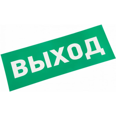 Наклейка для прозрачного аварийного светильника REXANT ВЫХОД 74-0100-1