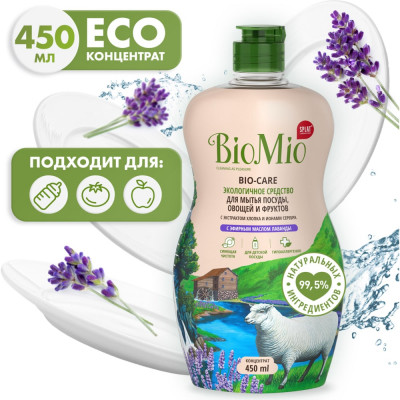 Средство для мытья посуды, овощей и фруктов BioMio BIO-CARE Лаванда 508.04087.0101
