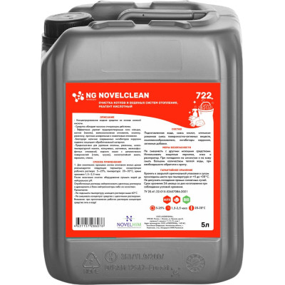 Кислотный реагент для очистки котлов и водяных систем отопления NovelGuard NovelClean 722 722501